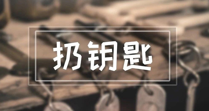 我們每天都用到的鑰匙，竟然能引起這么多麻煩？！