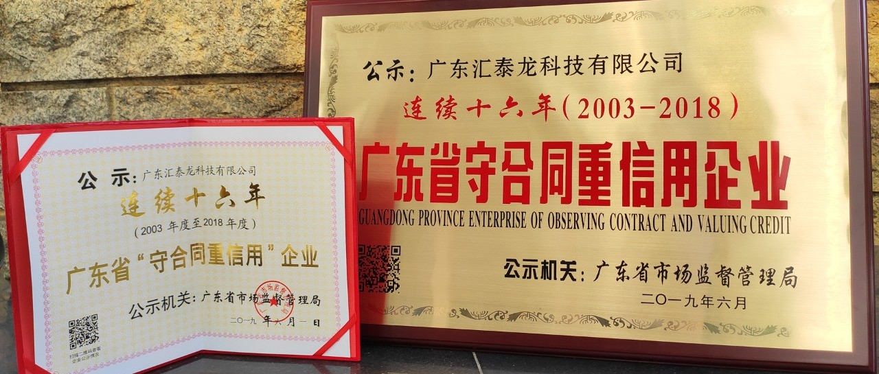 榮譽 | 匯泰龍連續十六年廣東省守合同重信用企業！