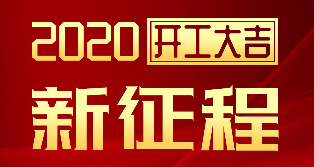 開(kāi)工大吉 | 匯泰龍2020年新征程，齊奮進(jìn)，再創(chuàng)輝煌！