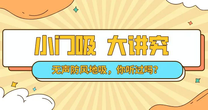 選對(duì)門(mén)吸將會(huì)是家裝最劃算的一筆！