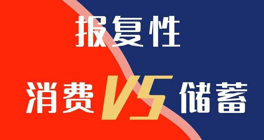 報(bào)復(fù)性消費(fèi)VS報(bào)復(fù)性?xún)?chǔ)蓄，你選哪個(gè)？