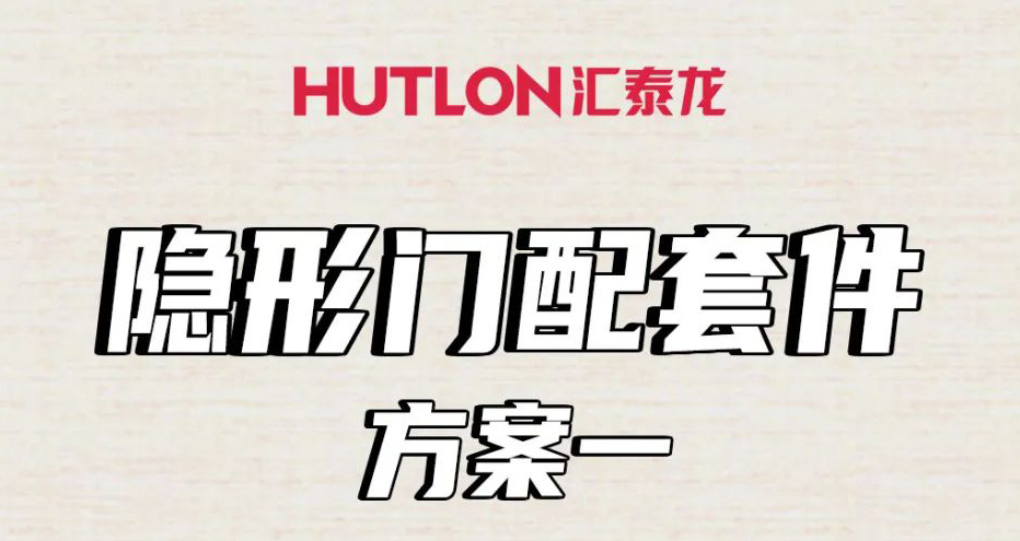 隱形門(mén)配套件怎么選？這里全告訴你！