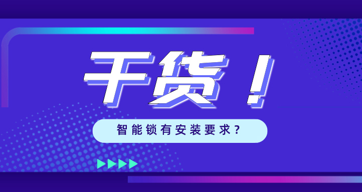 “我家的門(mén)，到底能不能裝智能鎖？”