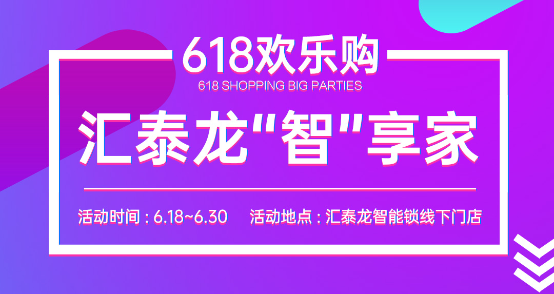618大促 | 匯泰龍“智”享家，不容錯過！