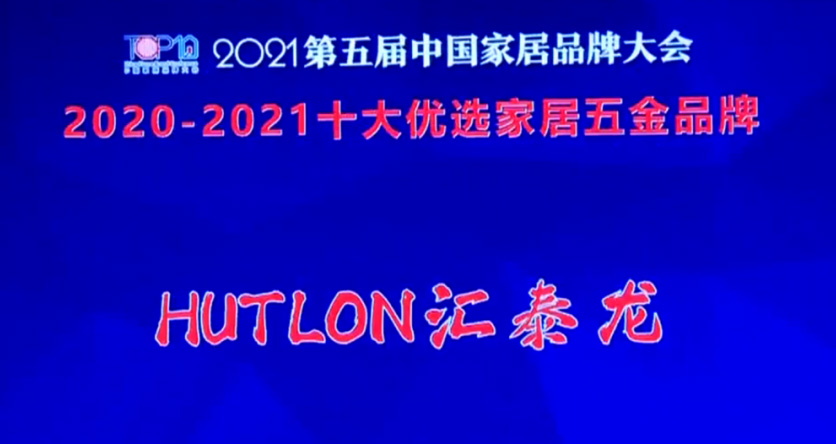 喜訊！匯泰龍連續三年上榜“十大優選家居五金品牌”