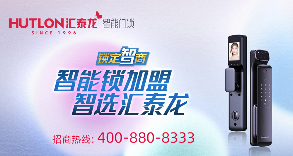 智能鎖招商，智選匯泰龍