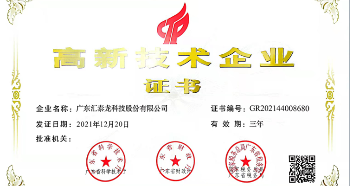 匯泰龍?jiān)俅瓮ㄟ^「高新技術(shù)企業(yè)認(rèn)證」！