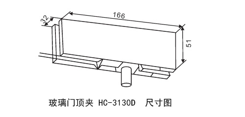 玻璃門(mén)頂夾HC-3130D尺寸圖