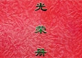 一方有難、八方支援——匯泰龍榮獲雅安抗震救災(zāi)重要貢獻(xiàn)獎(jiǎng)