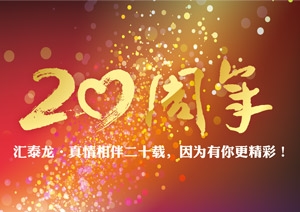 真情相伴二十載，因為有你更精彩！
