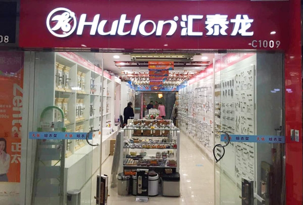 匯泰龍智能科技五金南京紅太陽專賣店隆重開業！
