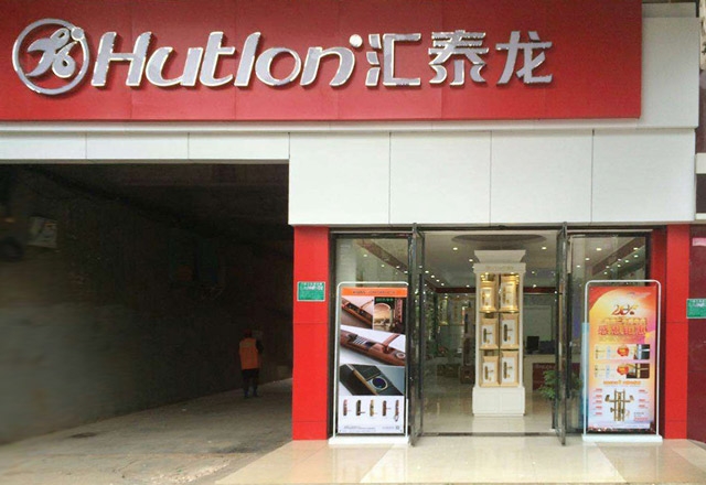 祝賀匯泰龍撫州專賣店開業大吉！