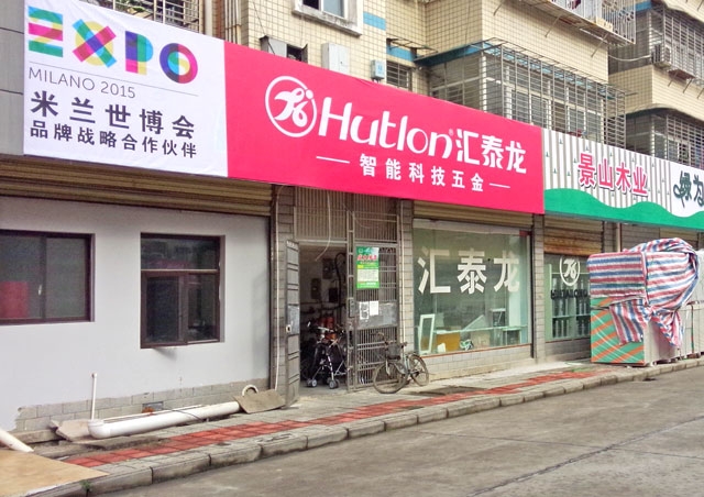 祝賀匯泰龍慈利專賣店開業大吉！