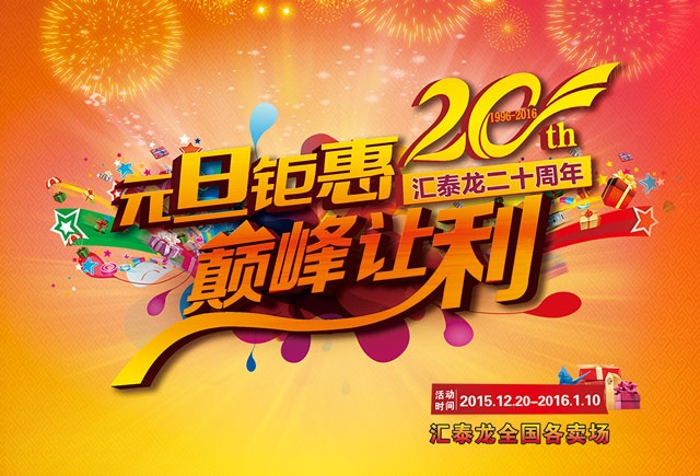 匯泰龍二十周年元旦鉅惠，巔峰讓利！