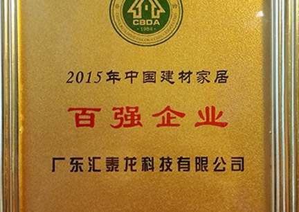 匯泰龍榮獲2015年中國建材家居百強(qiáng)企業(yè)、行業(yè)影響力18大民族品牌