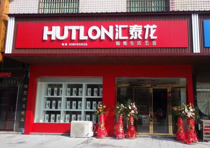 匯泰龍醴陵專賣店隆重開業！