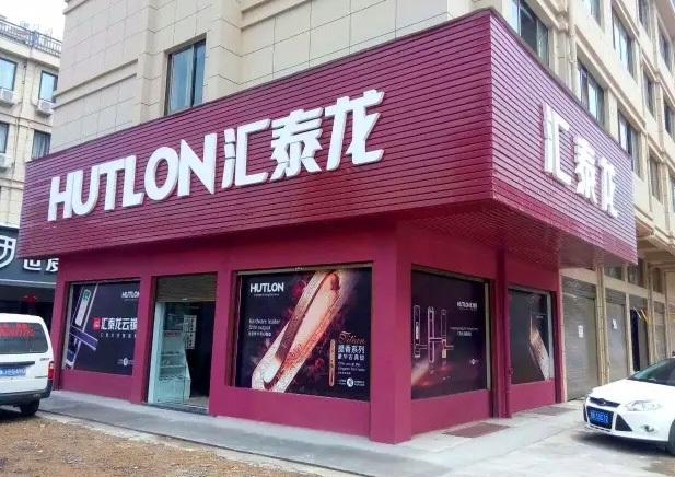 匯泰龍天臺專賣店隆重開業！