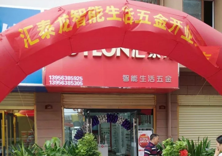 匯泰龍蚌埠五河專賣店隆重開業！