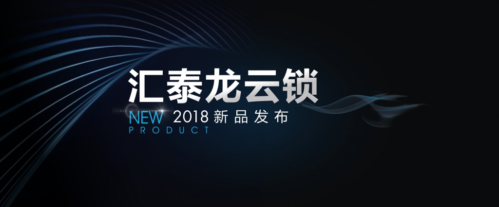 “預見”未來，顛覆想象 | 匯泰龍云鎖2018年新品發(fā)布會即將召開！