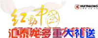 紅動中國，匯泰龍多重大禮送