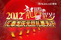 2012龍騰賀歲，匯泰龍慶元旦禮惠天下