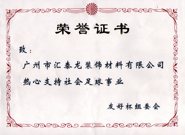 熱心支持社會足球事業(yè)友好杯組委會榮譽(yù)證書