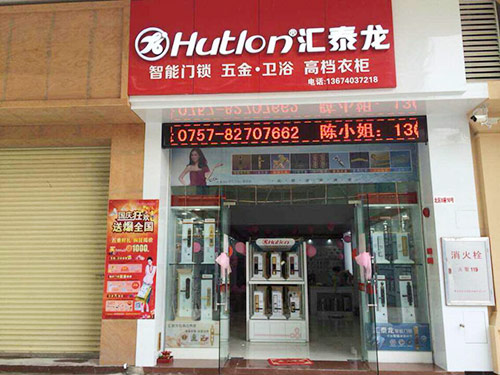 匯泰龍五金衛浴禪城專賣店