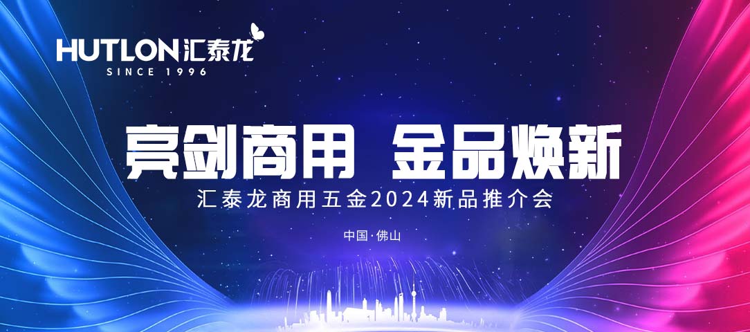 亮劍商用，金品煥新丨匯泰龍商用五金2024首場(chǎng)新品推介會(huì)圓滿