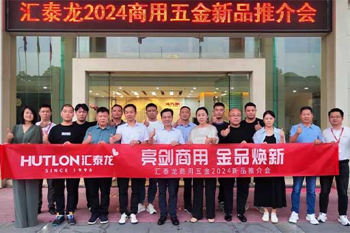 一往無前，共創(chuàng)輝煌丨匯泰龍商用五金2024第三場新品推介會圓滿成功！
