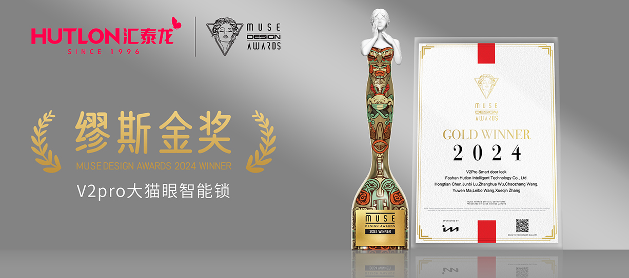 榮膺國際設(shè)計(jì)獎(jiǎng)！匯泰龍V2pro智能鎖獲美國繆斯設(shè)計(jì)獎(jiǎng)金獎(jiǎng)