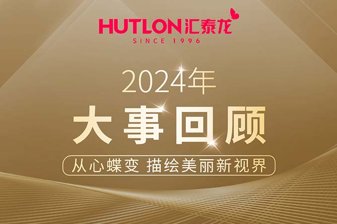 年度盤點(diǎn)丨匯泰龍2024年大事回顧